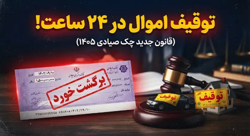 دادخواست | دادگاه قانون جدید چک صیادی برگشتی (آپدیت ۱۴۰۵)؛ سریعترین راه توقیف اموال بدون دادگاه